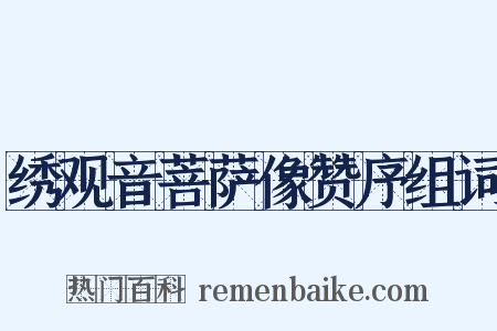绣观音菩萨像赞序组词是什么意思的图片